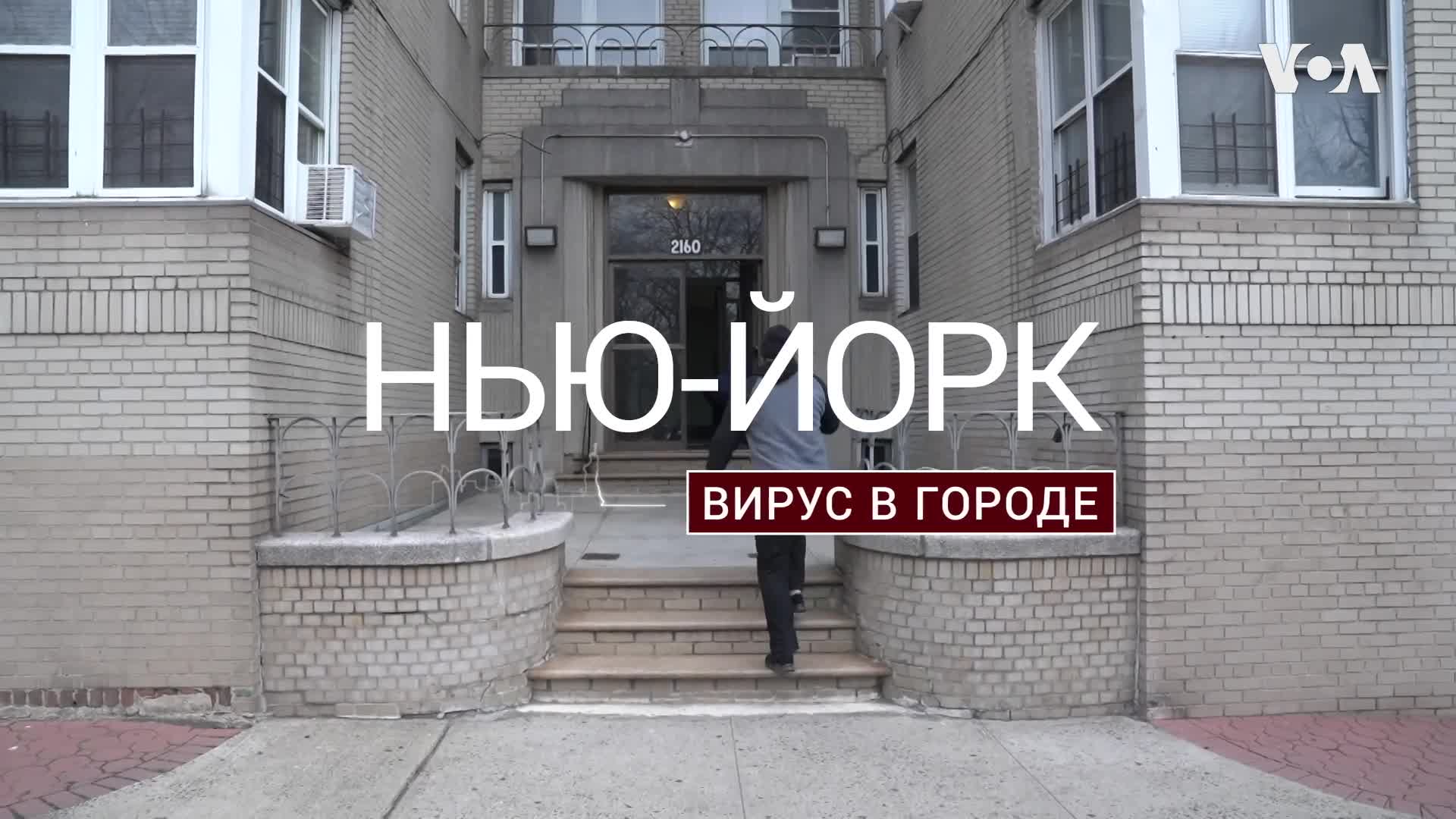 «Нью-Йорк. Вирус в городе»